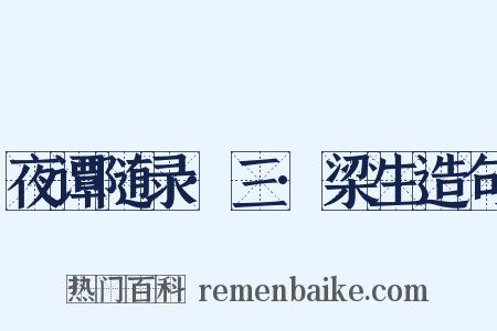 夜谭随录·三·梁生造句是什么意思的图片